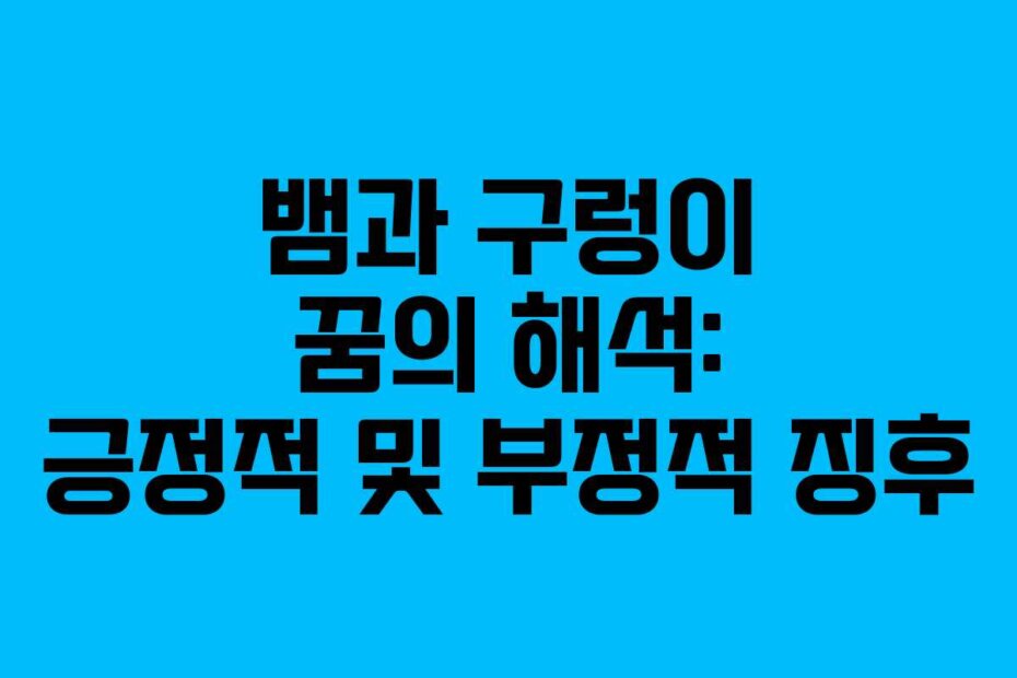 뱀과 구렁이 꿈의 해석: 긍정적 및 부정적 징후