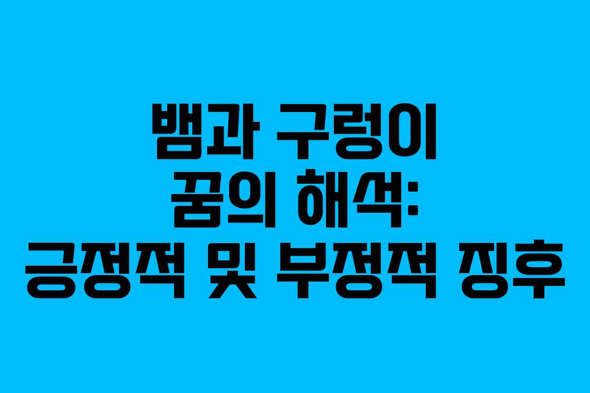 뱀과 구렁이 꿈의 해석: 긍정적 및 부정적 징후