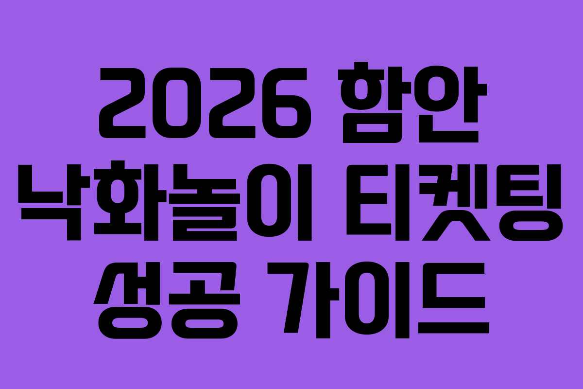 2026 함안 낙화놀이 티켓팅 성공 가이드