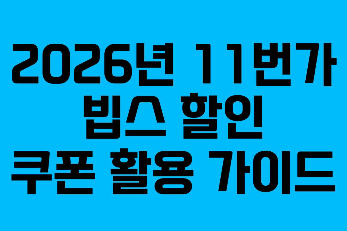 2026년 11번가 빕스 할인 쿠폰 활용 가이드