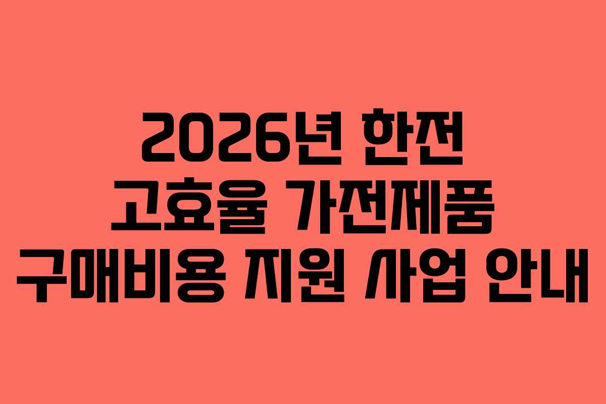 2026년 한전 고효율 가전제품 구매비용 지원 사업 안내