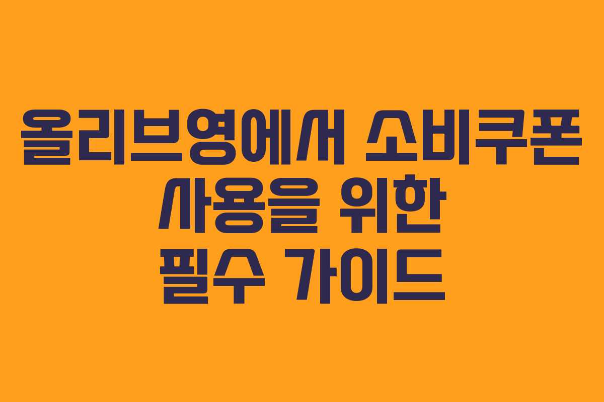 올리브영에서 소비쿠폰 사용을 위한 필수 가이드
