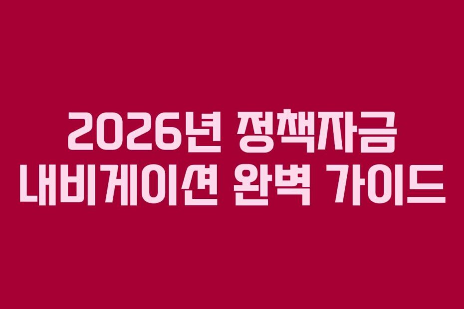 2026년 정책자금 내비게이션 완벽 가이드
