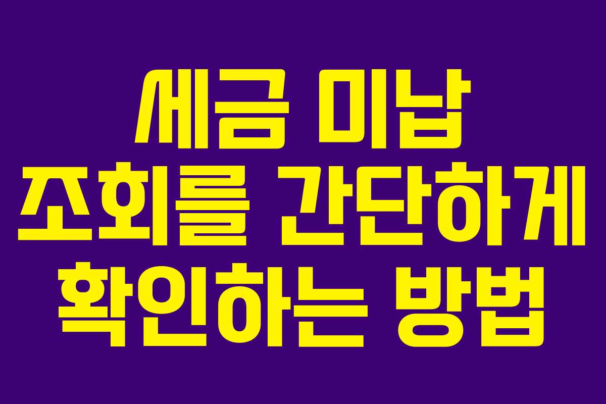세금 미납 조회를 간단하게 확인하는 방법