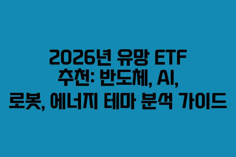 2026년 유망 ETF 추천: 반도체, AI, 로봇, 에너지 테마 분석 가이드