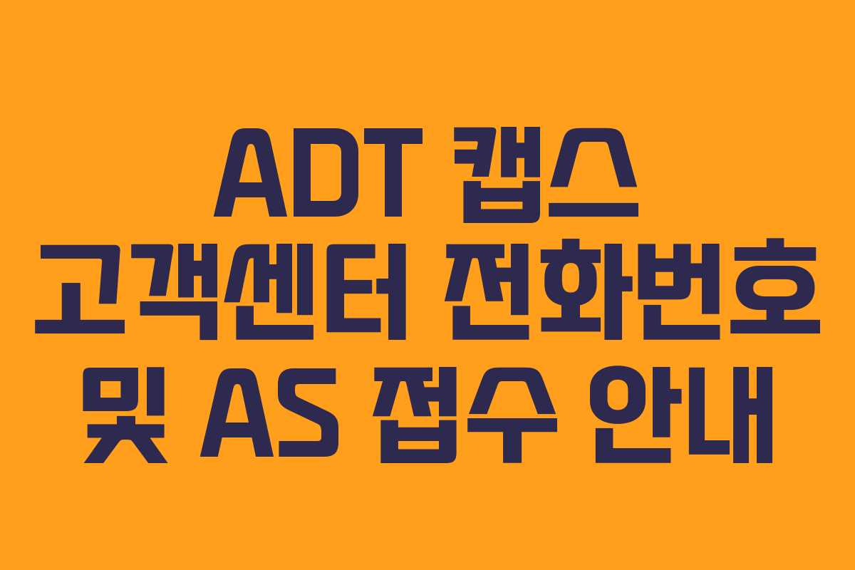 ADT 캡스 고객센터 전화번호 및 AS 접수 안내