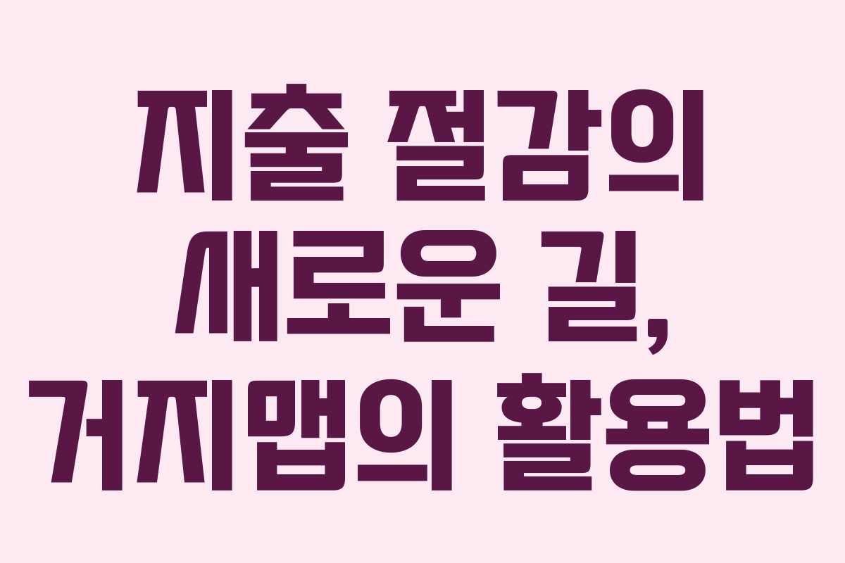 지출 절감의 새로운 길, 거지맵의 활용법