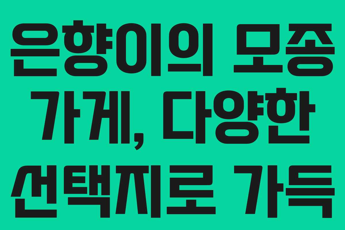 은향이의 모종 가게, 다양한 선택지로 가득