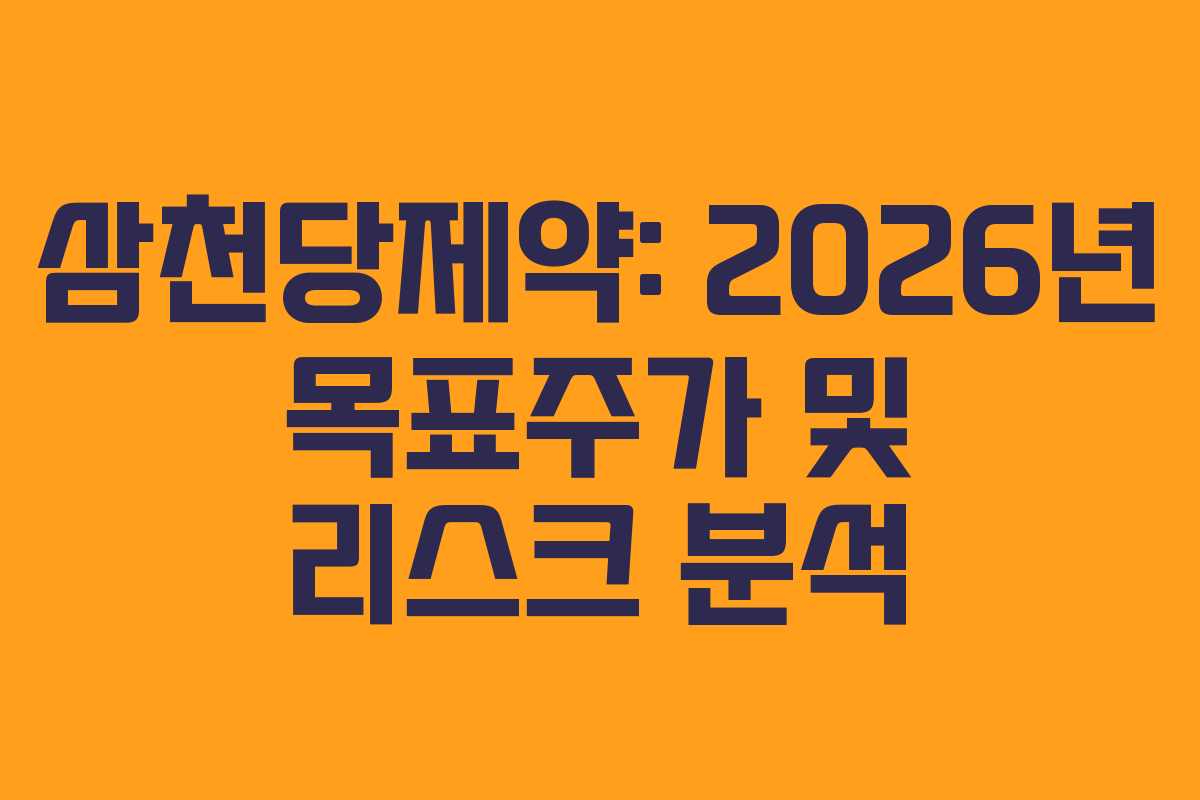 삼천당제약: 2026년 목표주가 및 리스크 분석