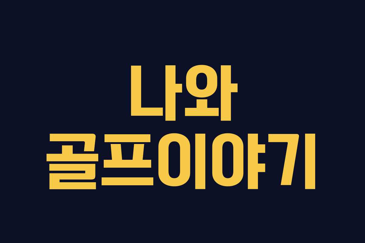 나와 골프이야기