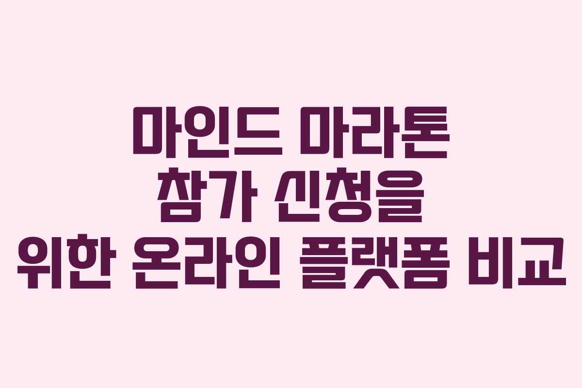 마인드 마라톤 참가 신청을 위한 온라인 플랫폼 비교