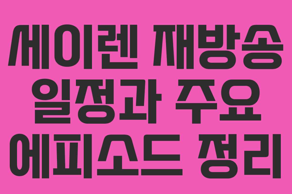 세이렌 재방송 일정과 주요 에피소드 정리