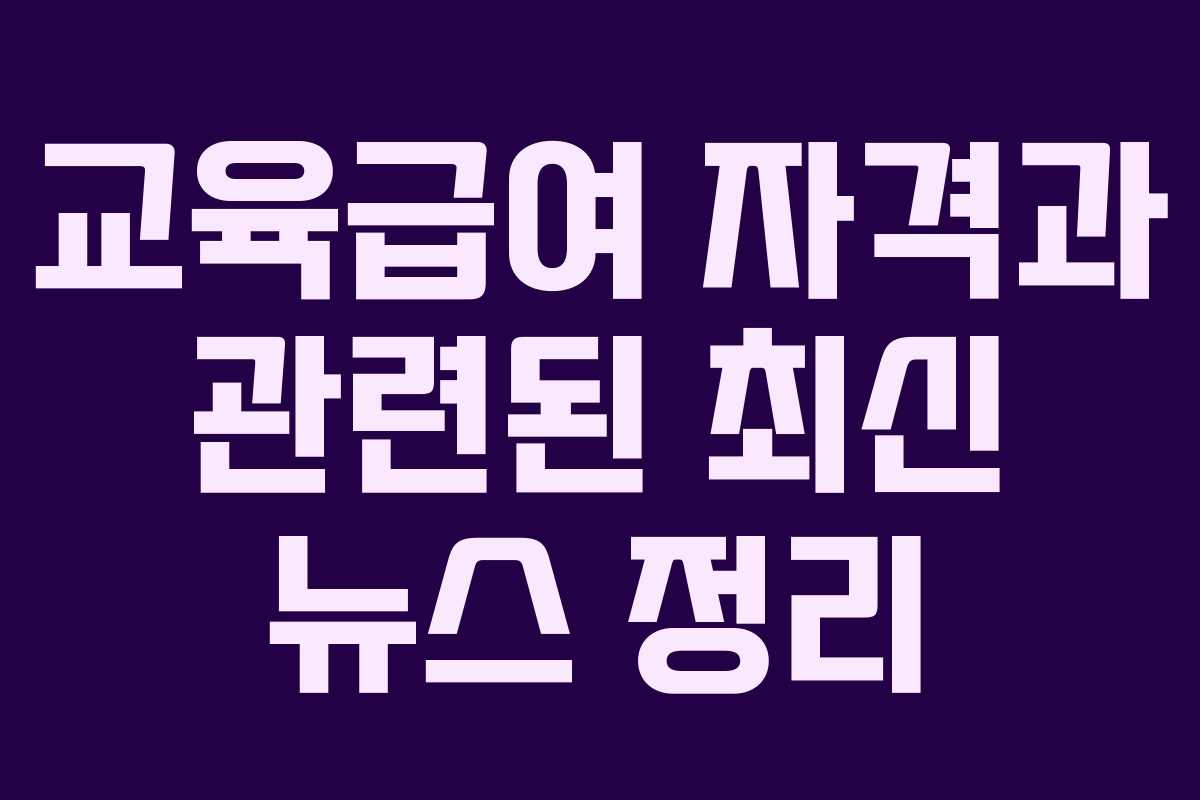 교육급여 자격과 관련된 최신 뉴스 정리