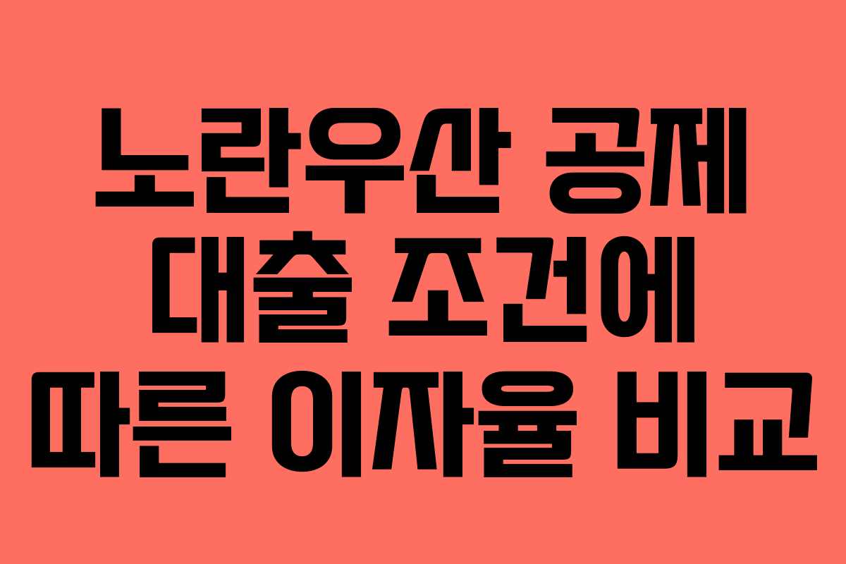 노란우산 공제 대출 조건에 따른 이자율 비교