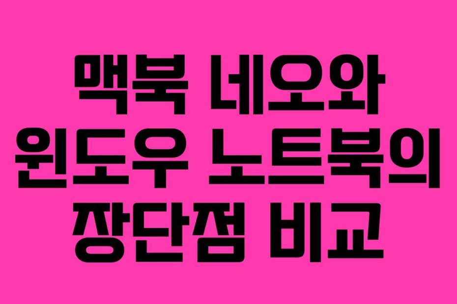 맥북 네오와 윈도우 노트북의 장단점 비교