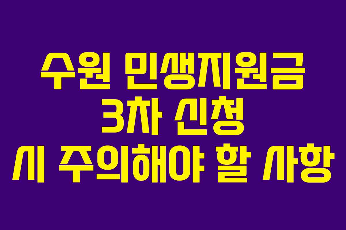 수원 민생지원금 3차 신청 시 주의해야 할 사항