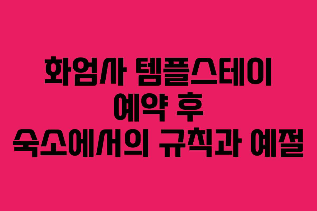 화엄사 템플스테이 예약 후 숙소에서의 규칙과 예절