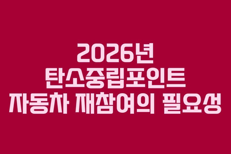 2026년 탄소중립포인트 자동차 재참여의 필요성