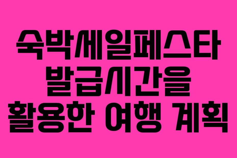 숙박세일페스타 발급시간을 활용한 여행 계획