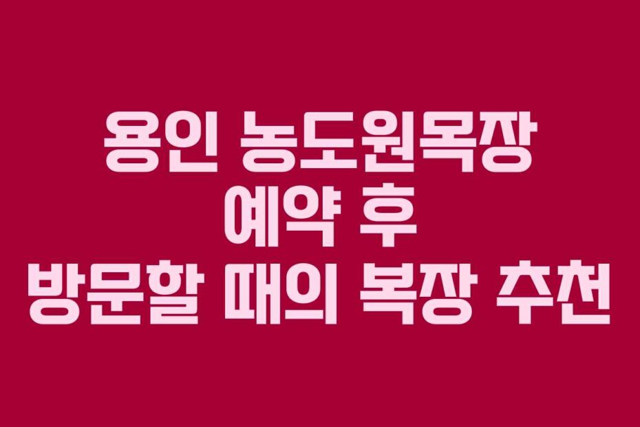 용인 농도원목장 예약 후 방문할 때의 복장 추천