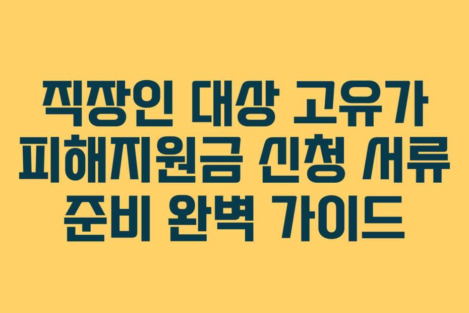 직장인 대상 고유가 피해지원금 신청 서류 준비 완벽 가이드