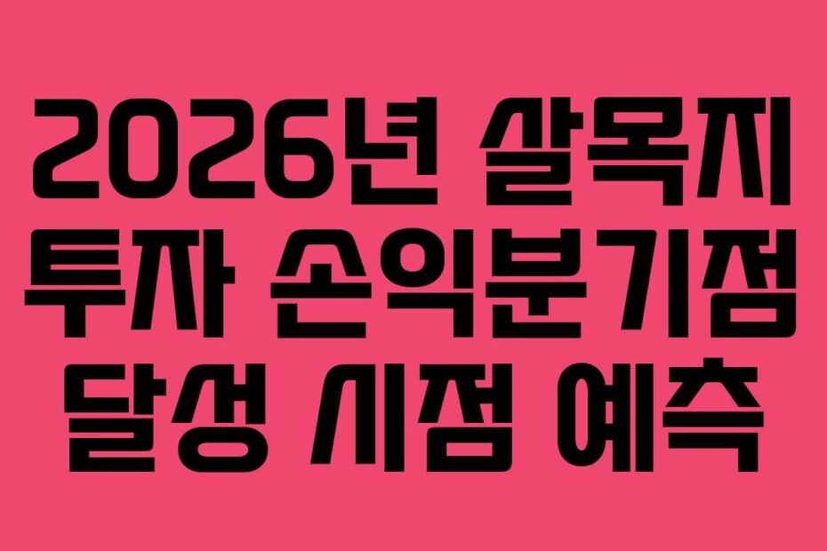 2026년 살목지 투자 손익분기점 달성 시점 예측