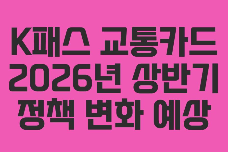 K패스 교통카드 2026년 상반기 정책 변화 예상