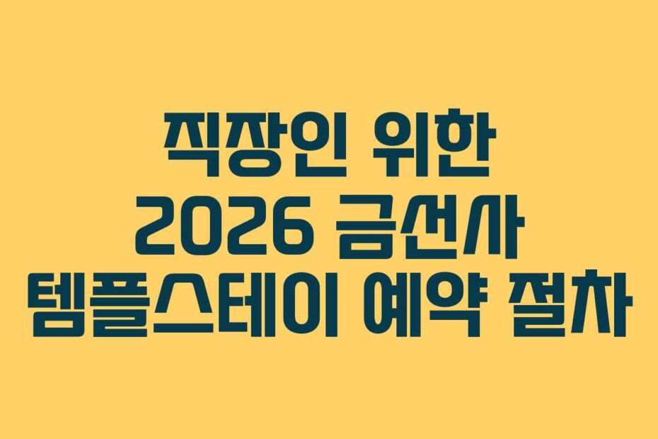 직장인 위한 2026 금선사 템플스테이 예약 절차