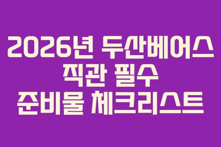2026년 두산베어스 직관 필수 준비물 체크리스트