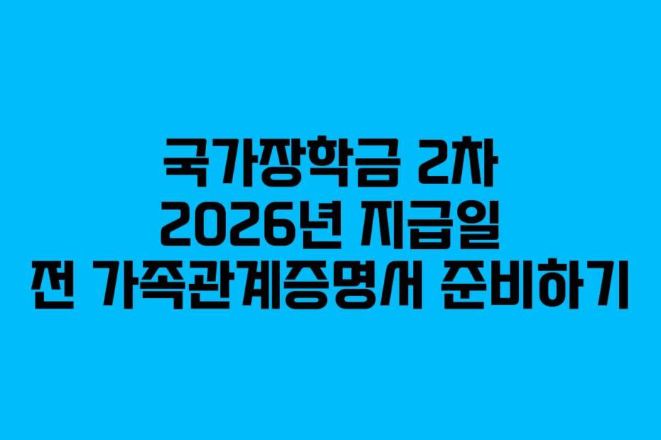 국가장학금 2차 2026년 지급일 전 가족관계증명서 준비하기