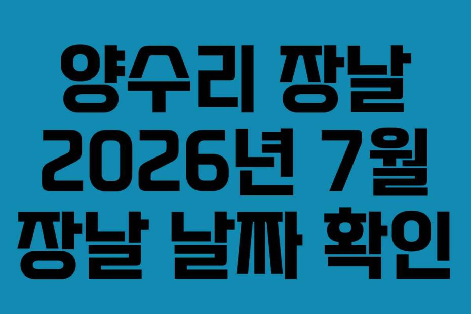 양수리 장날 2026년 7월 장날 날짜 확인
