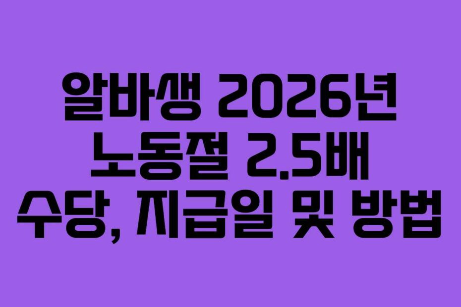 알바생 2026년 노동절 2.5배 수당, 지급일 및 방법