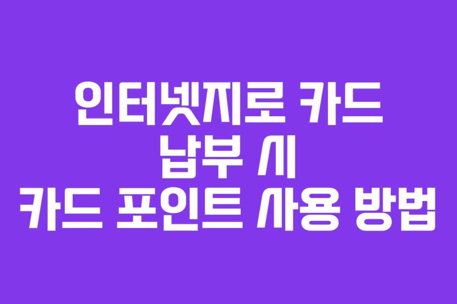 인터넷지로 카드 납부 시 카드 포인트 사용 방법