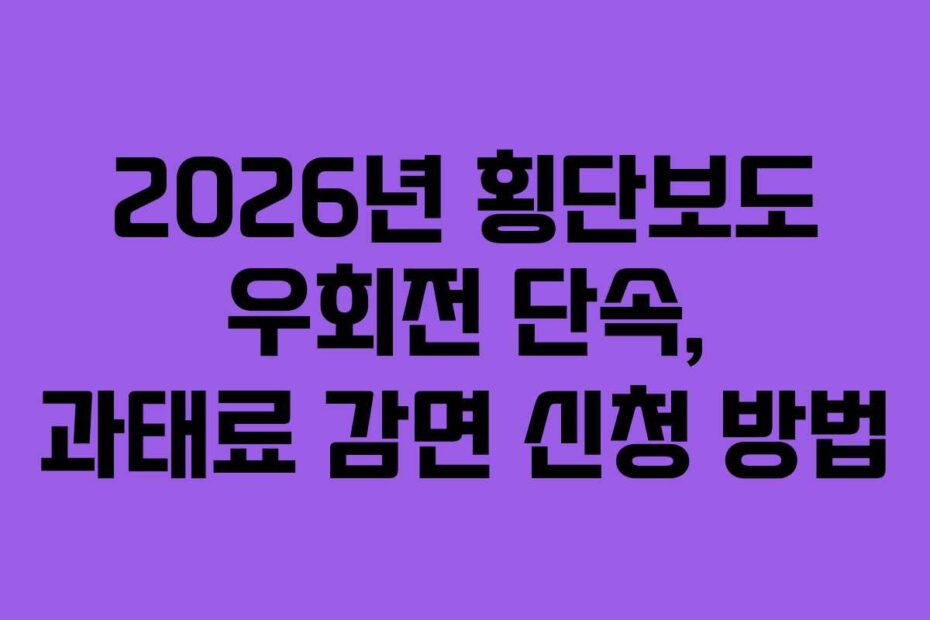 2026년 횡단보도 우회전 단속, 과태료 감면 신청 방법