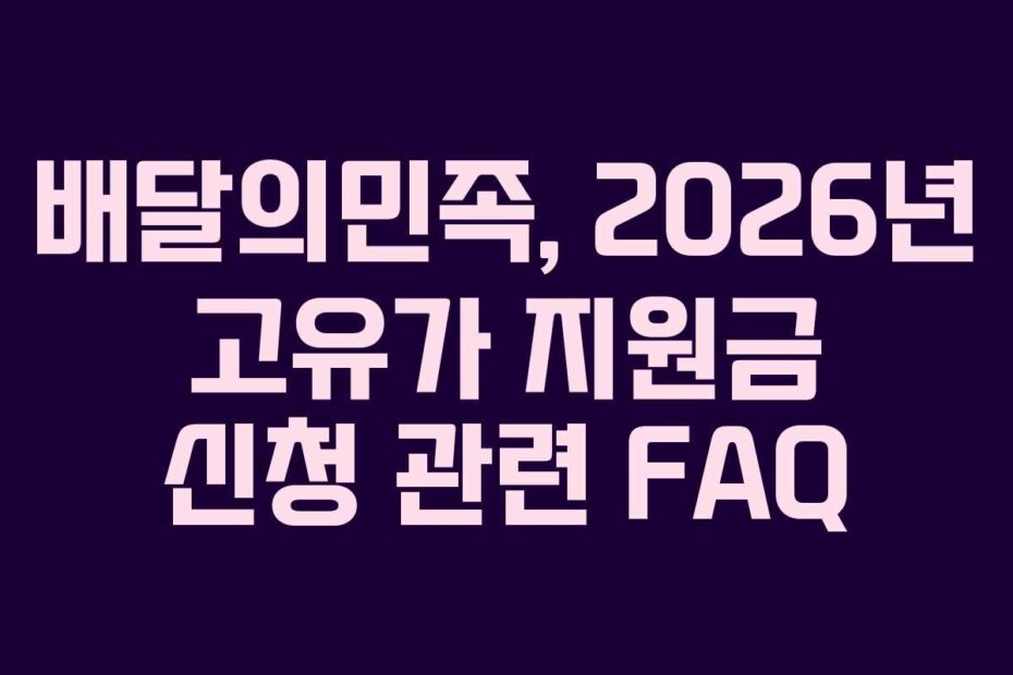 배달의민족, 2026년 고유가 지원금 신청 관련 FAQ