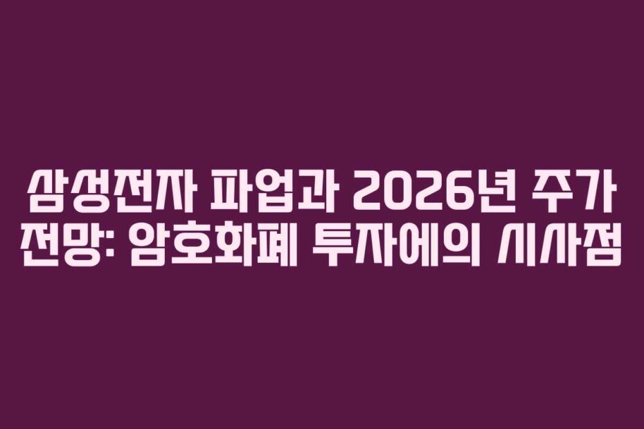 삼성전자 파업과 2026년 주가 전망: 암호화폐 투자에의 시사점