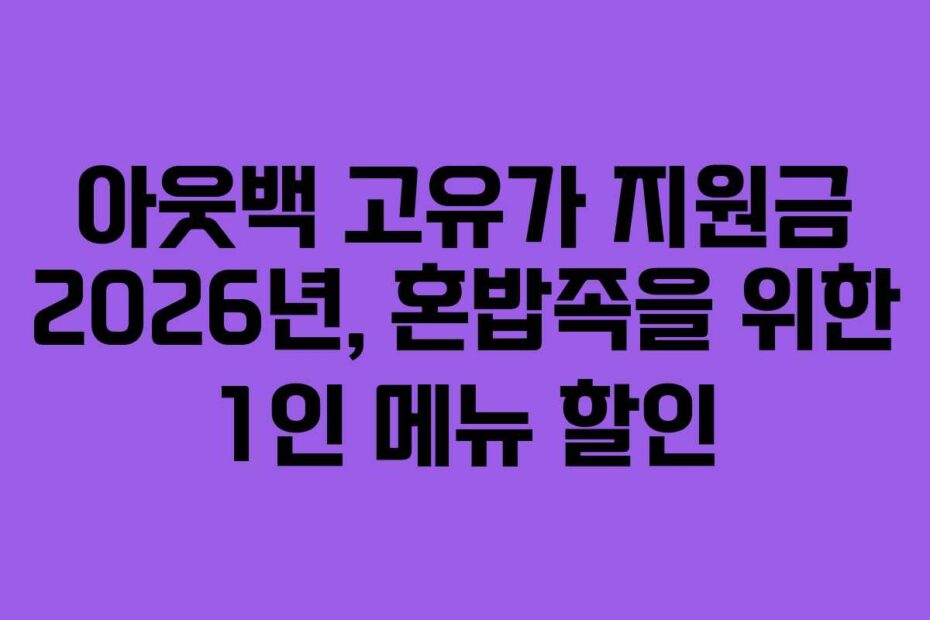 아웃백 고유가 지원금 2026년, 혼밥족을 위한 1인 메뉴 할인