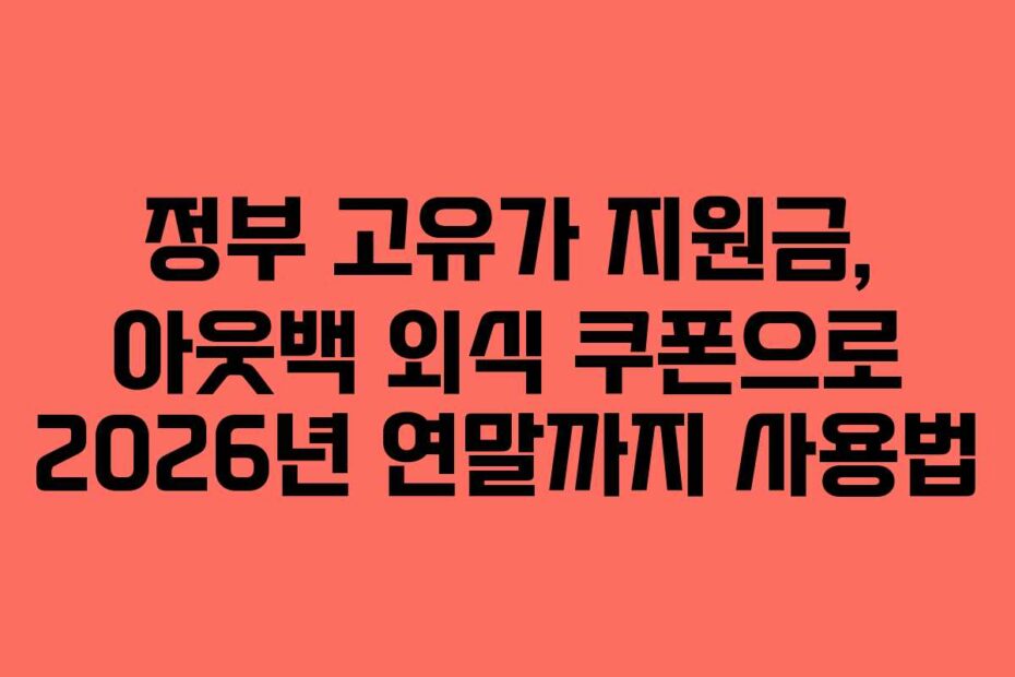 정부 고유가 지원금, 아웃백 외식 쿠폰으로 2026년 연말까지 사용법