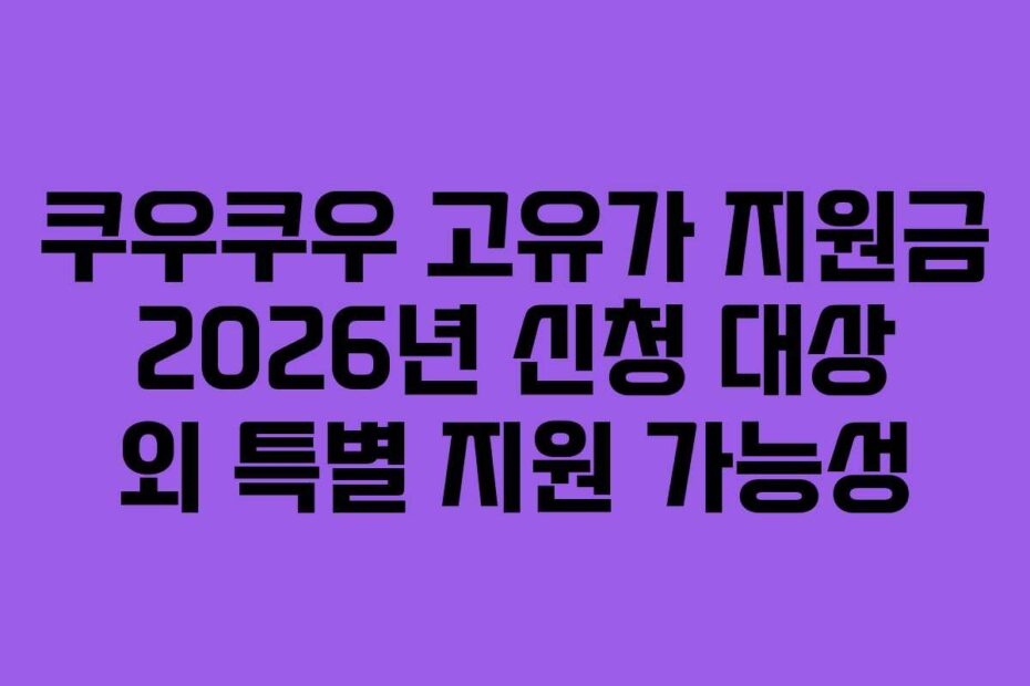쿠우쿠우 고유가 지원금 2026년 신청 대상 외 특별 지원 가능성