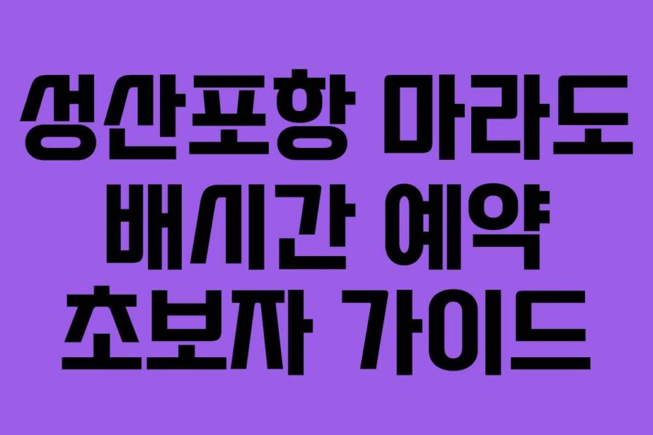 성산포항 마라도 배시간 예약 초보자 가이드
