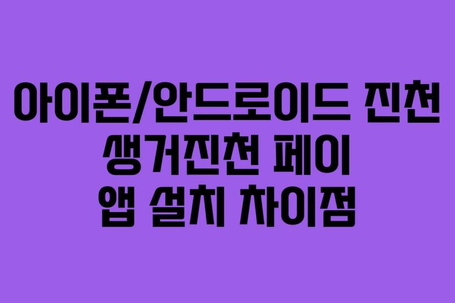 아이폰/안드로이드 진천 생거진천 페이 앱 설치 차이점