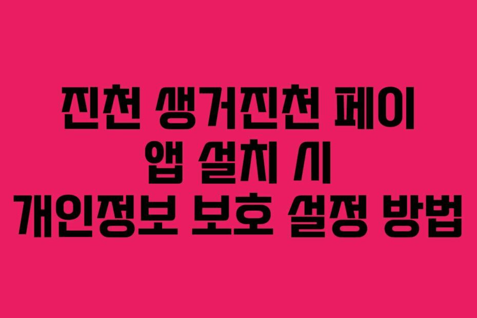진천 생거진천 페이 앱 설치 시 개인정보 보호 설정 방법