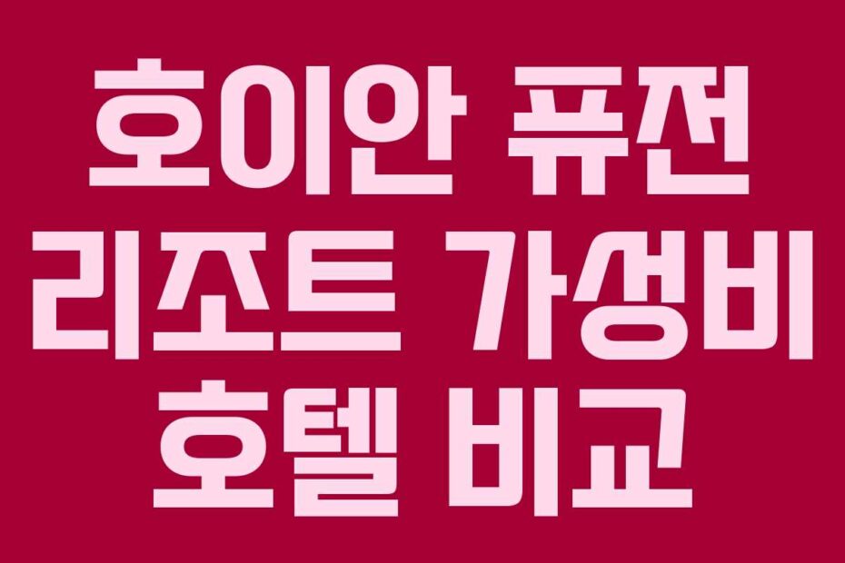 호이안 퓨전 리조트 가성비 호텔 비교