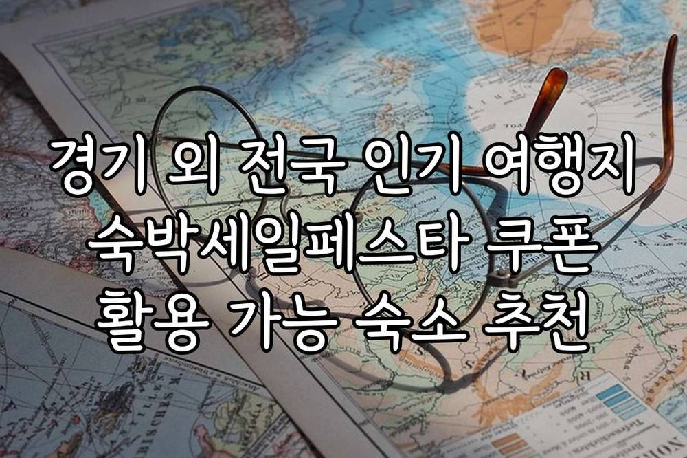 경기 외 전국 인기 여행지 숙박세일페스타 쿠폰 활용 가능 숙소 추천
