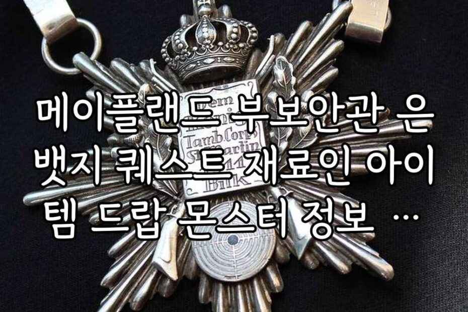 메이플랜드 부보안관 은뱃지 퀘스트 재료인 아이템 드랍 몬스터 정보 정리