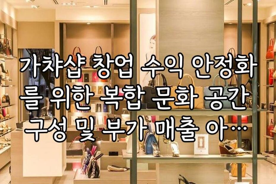 가챠샵 창업 수익 안정화를 위한 복합 문화 공간 구성 및 부가 매출 아이템