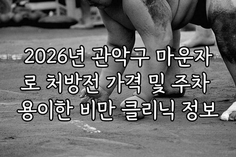 2026년 관악구 마운자로 처방전 가격 및 주차 용이한 비만 클리닉 정보