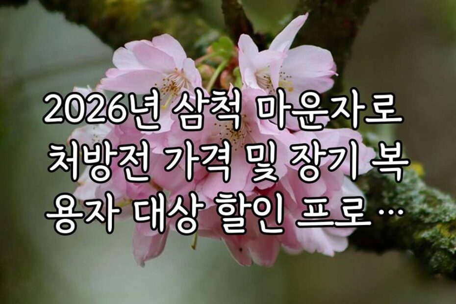 2026년 삼척 마운자로 처방전 가격 및 장기 복용자 대상 할인 프로그램