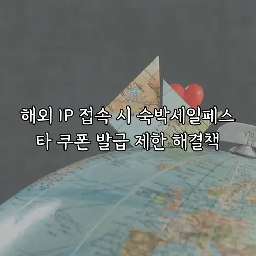 해외 IP 접속 시 숙박세일페스타 쿠폰 발급 제한 해결책