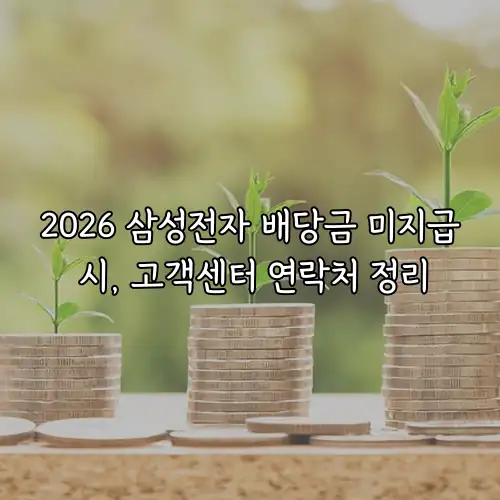 2026 삼성전자 배당금 미지급 시, 고객센터 연락처 정리